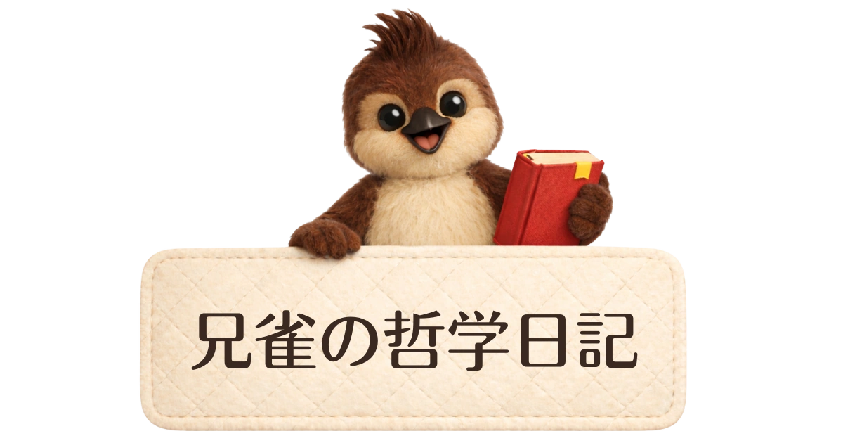 兄雀の哲学日記
