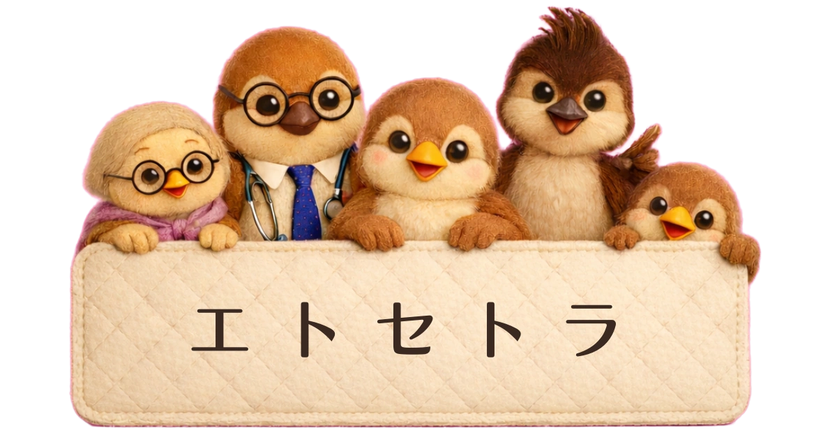 エトセトラ