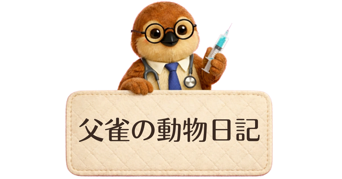 父雀の動物日記