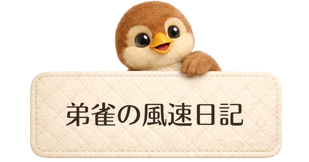 弟雀の風速日記
