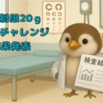 糖質制限20gを30日続けた結果を示す健康診断の血圧と血液検査の記録