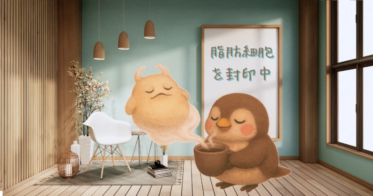 脂肪細胞を刺激せずに太りにくくする「脂肪大魔王の封印術」を表現したイメージ