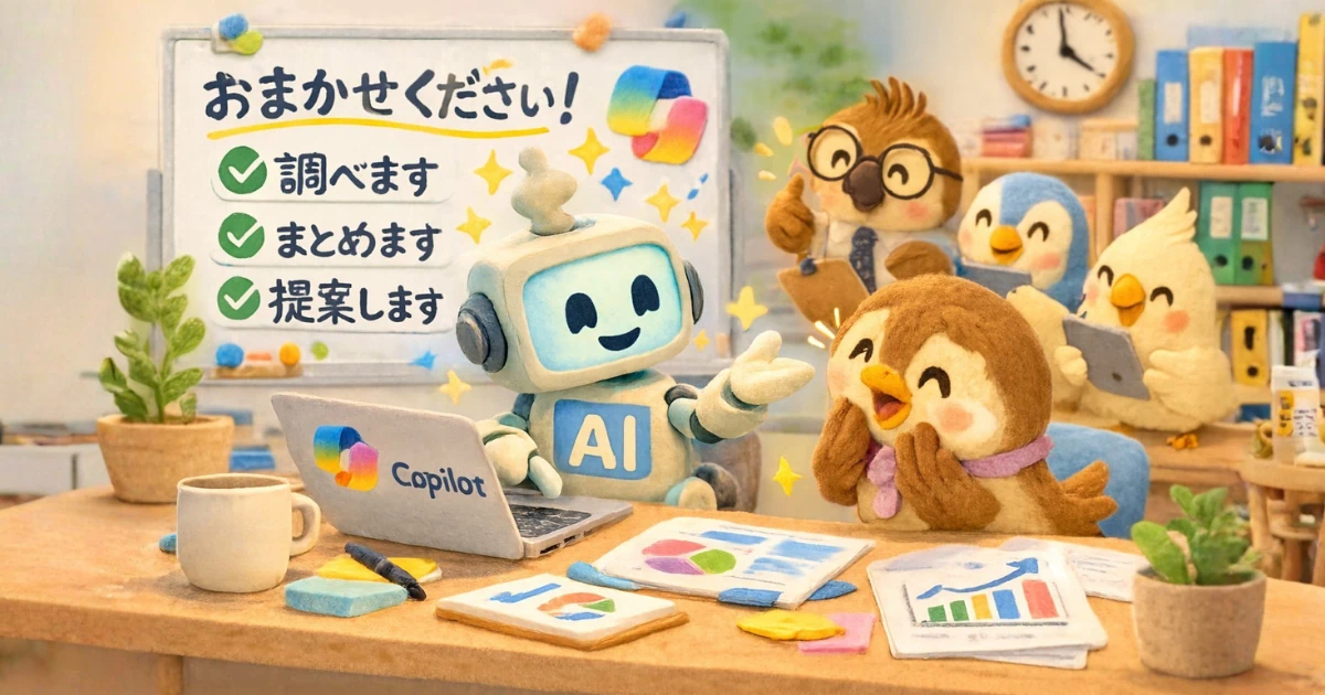 人間の仲間たちと一緒に働く、元気いっぱいのCopilotくん。 調べる・まとめる・提案する、その基本スキルを全力で発揮します。