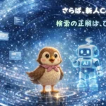 新人Copilot君に別れを告げ、検索の正解は一つではない事に思いをはせる図