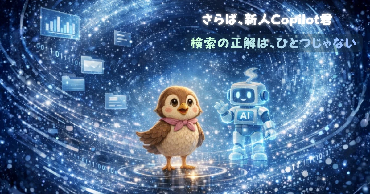 新人Copilot君に別れを告げ、検索の正解は一つではない事に思いをはせる図
