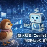 新入社員として入社したCopilotが「効率化って何ですか？」と戸惑う様子を描いたイラスト。
