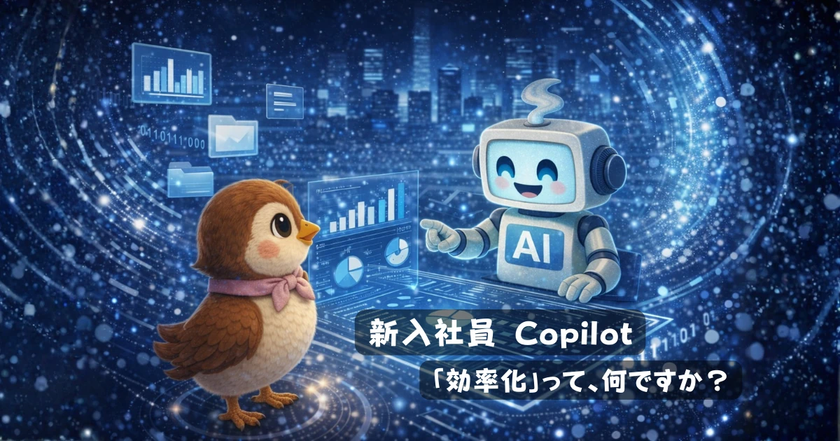新入社員として入社したCopilotが「効率化って何ですか？」と戸惑う様子を描いたイラスト。