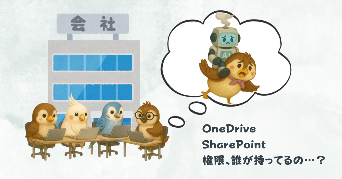 「AIで効率化！」と言われても、現場ではなかなかそうはいかない。 助けてくれる日もあれば、逆に背中に乗ってくる日もある──Copilotが読めない理由＝権限・保存先迷子の現実を描いた一枚