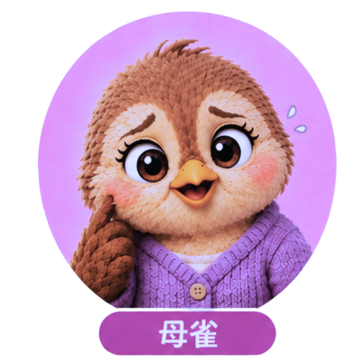 母雀