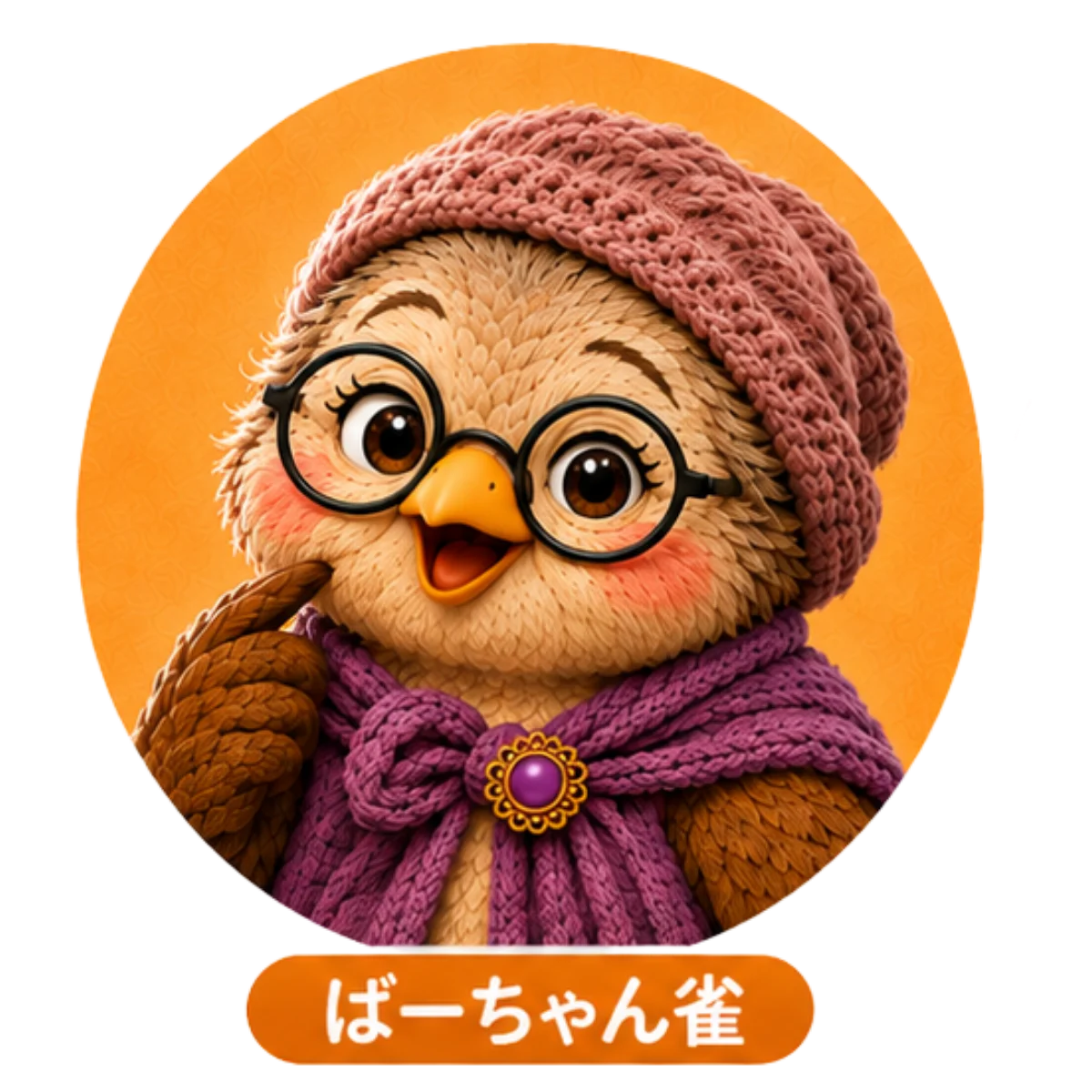 ばーちゃん雀