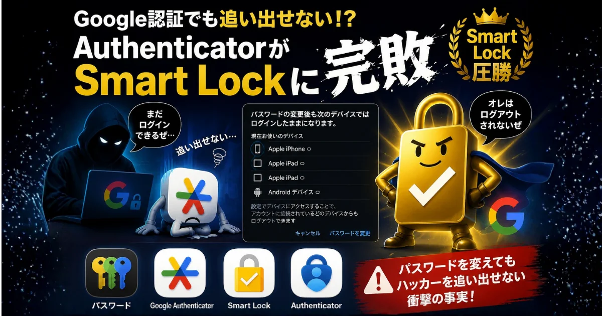 従来のAuthenticator と 新規のSmart Lock、優先されるのはどちら？