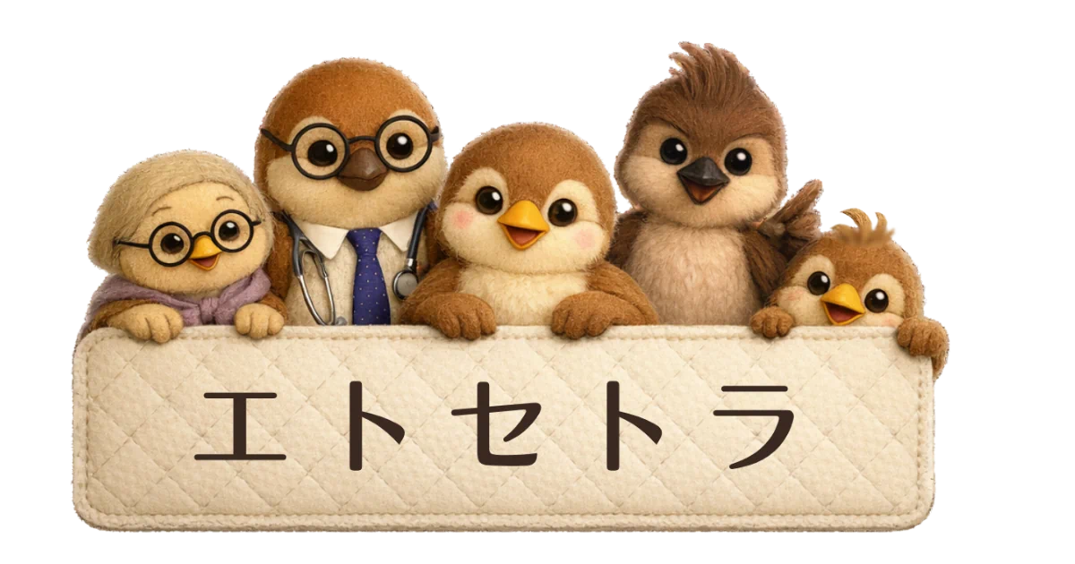 エトセトラ
