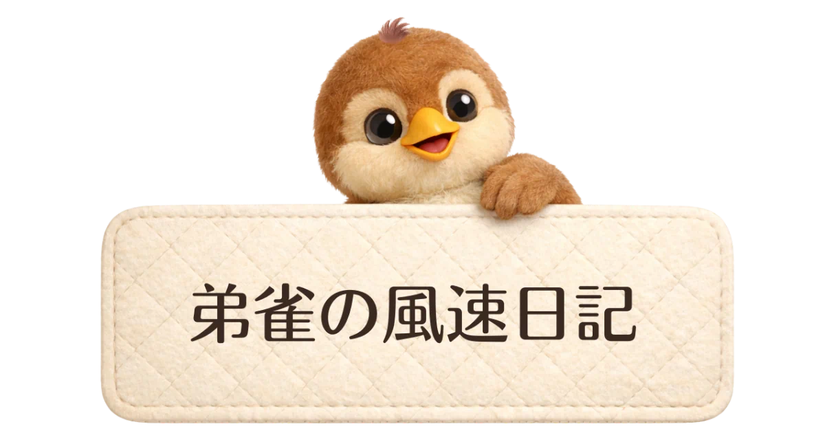 弟雀の風速日記